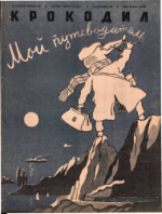 Обложка для Крокодил, 1940 , № 21.pdf